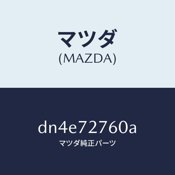 マツダ（MAZDA）ウエザーストリツプ(R)/マツダ純正部品/デミオ MAZDA2/リアドア/DN4E72760A(DN4E-72-760A)
