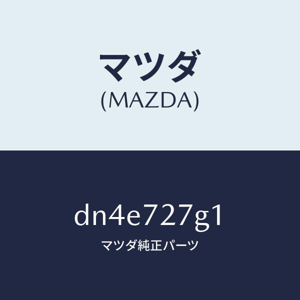 マツダ（MAZDA）ウエザーストリツプ(R) クオーター/マツダ純正部品/デミオ MAZDA2/リアドア/DN4E727G1(DN4E-72-7G1)