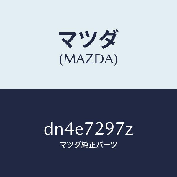 マツダ（MAZDA）ホールカバー(RR R) ドア イン/マツダ純正部品/デミオ MAZDA2/リアドア/DN4E7297Z(DN4E-72-97Z)