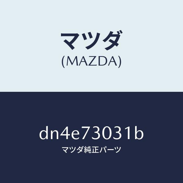 マツダ（MAZDA）パネル(L) R.ドアー アウター/マツダ純正部品/デミオ MAZDA2/リアドア/DN4E73031B(DN4E-73-031B)
