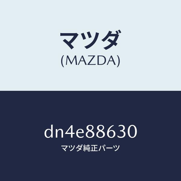 マツダ（MAZDA）フレーム(R) フロント バツク/マツダ純正部品/デミオ MAZDA2/DN4E88630(DN4E-88-630)
