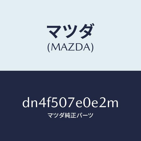 マツダ（MAZDA）グリル UP ラジエター/マツダ純正部品/デミオ MAZDA2/バンパー/DN4F507E0E2M(DN4F-50-7E0E2)