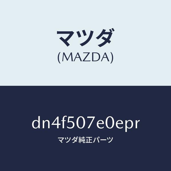 マツダ（MAZDA）グリル UP ラジエター/マツダ純正部品/デミオ MAZDA2/バンパー/DN4F507E0EPR(DN4F-50-7E0EP)