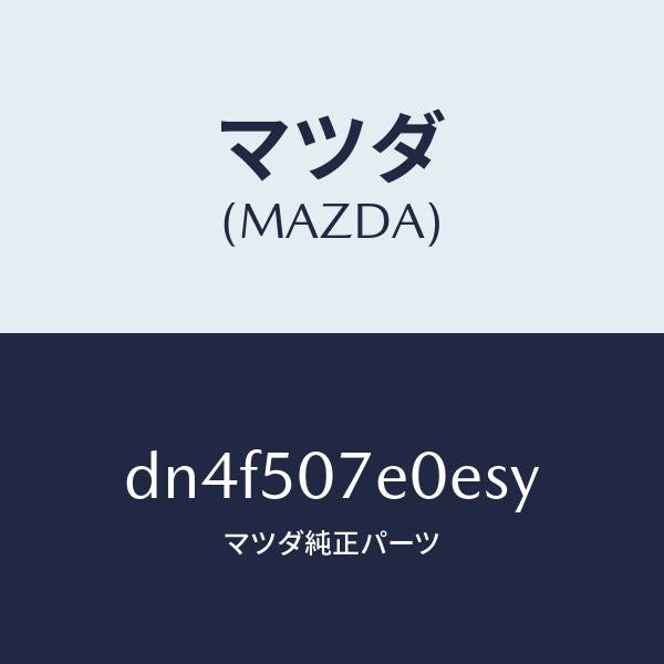 マツダ（MAZDA）グリル UP ラジエター/マツダ純正部品/デミオ MAZDA2/バンパー/DN4F507E0ESY(DN4F-50-7E0ES)
