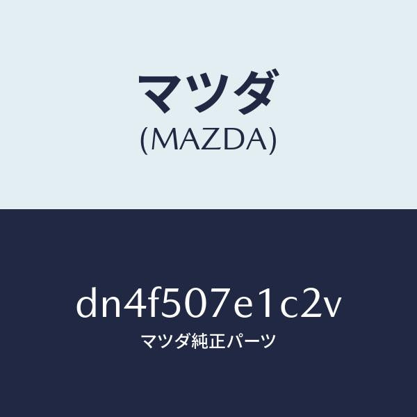 マツダ（MAZDA）グリル ラジエター UP/マツダ純正部品/デミオ MAZDA2/バンパー/DN4F507E1C2V(DN4F-50-7E1C2)