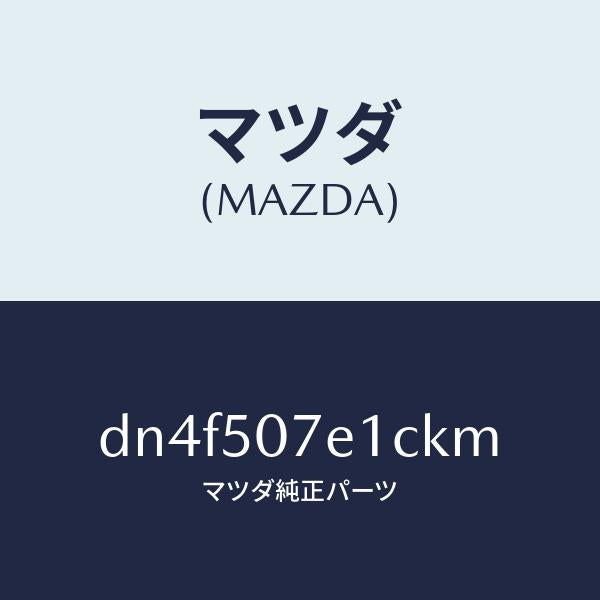 マツダ（MAZDA）グリル ラジエター UP/マツダ純正部品/デミオ MAZDA2/バンパー/DN4F507E1CKM(DN4F-50-7E1CK)