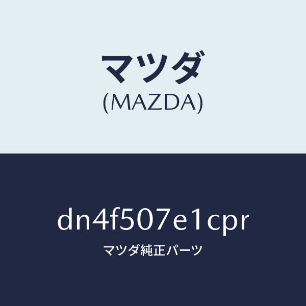 マツダ（MAZDA）グリル ラジエター UP/マツダ純正部品/デミオ MAZDA2/バンパー/DN4F507E1CPR(DN4F-50-7E1CP)
