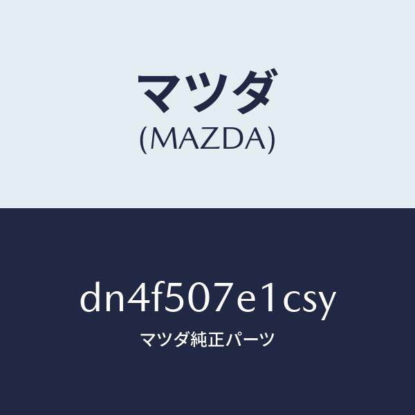 マツダ（MAZDA）グリル ラジエター UP/マツダ純正部品/デミオ MAZDA2/バンパー/DN4F507E1CSY(DN4F-50-7E1CS)