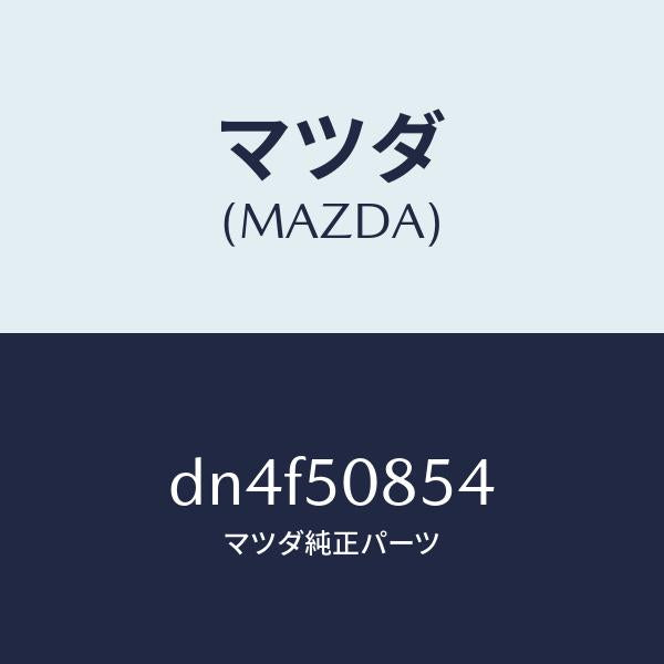 マツダ（MAZDA）ブラケツト リヤー フイニシヤー/マツダ純正部品/デミオ MAZDA2/バンパー/DN4F50854(DN4F-50-854)