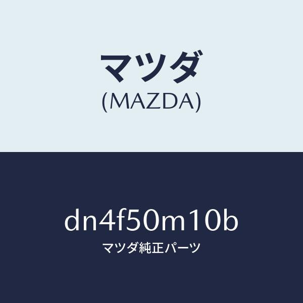 マツダ（MAZDA）ガーニツシユ(R) フロント ドア/マツダ純正部品/デミオ MAZDA2/バンパー/DN4F50M10B(DN4F-50-M10B)