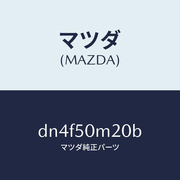 マツダ（MAZDA）ガーニツシユ(L) フロント ドア/マツダ純正部品/デミオ MAZDA2/バンパー/DN4F50M20B(DN4F-50-M20B)