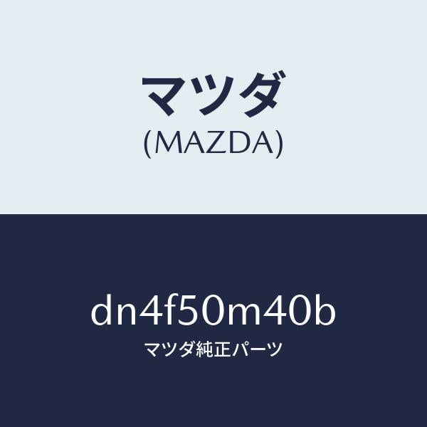 マツダ（MAZDA）ガーニツシユ(L) リヤー ドア/マツダ純正部品/デミオ MAZDA2/バンパー/DN4F50M40B(DN4F-50-M40B)