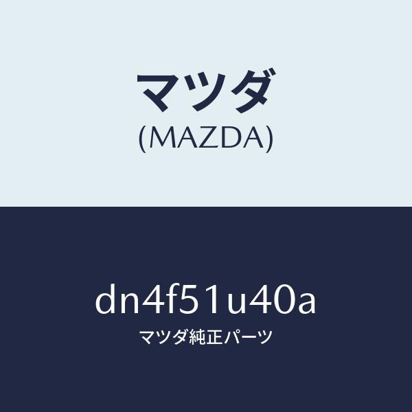 マツダ（MAZDA）ブラケツト(L) ルーフ ラツク/マツダ純正部品/デミオ MAZDA2/ランプ/DN4F51U40A(DN4F-51-U40A)