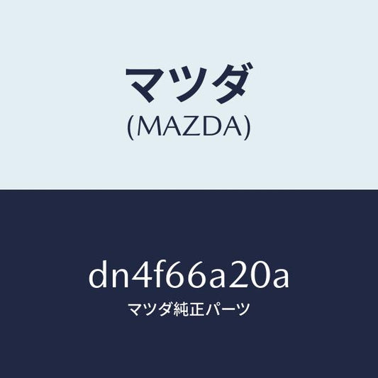 マツダ（MAZDA）アンプ オーデイオ パワー/マツダ純正部品/デミオ MAZDA2/PWスイッチ/DN4F66A20A(DN4F-66-A20A)