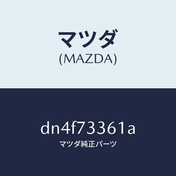 マツダ（MAZDA）ストライカー(L) リヤドアー ロアー/マツダ純正部品/デミオ MAZDA2/リアドア/DN4F73361A(DN4F-73-361A)