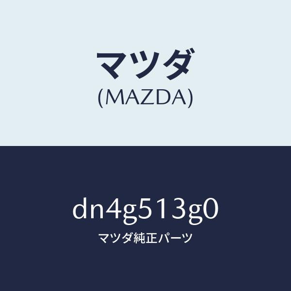 マツダ（MAZDA）ランプ(L) トランク リツド/マツダ純正部品/デミオ MAZDA2/ランプ/DN4G513G0(DN4G-51-3G0)