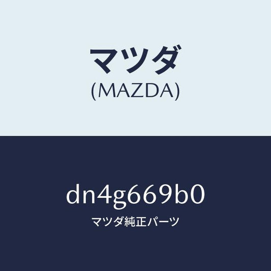 マツダ（MAZDA）ブラケツト アンプ/マツダ純正部品/デミオ MAZDA2/PWスイッチ/DN4G669B0(DN4G-66-9B0)