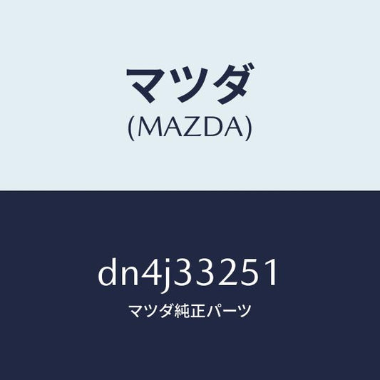 マツダ（MAZDA）プレート デイスク/マツダ純正部品/デミオ MAZDA2/フロントアクスル/DN4J33251(DN4J-33-251)