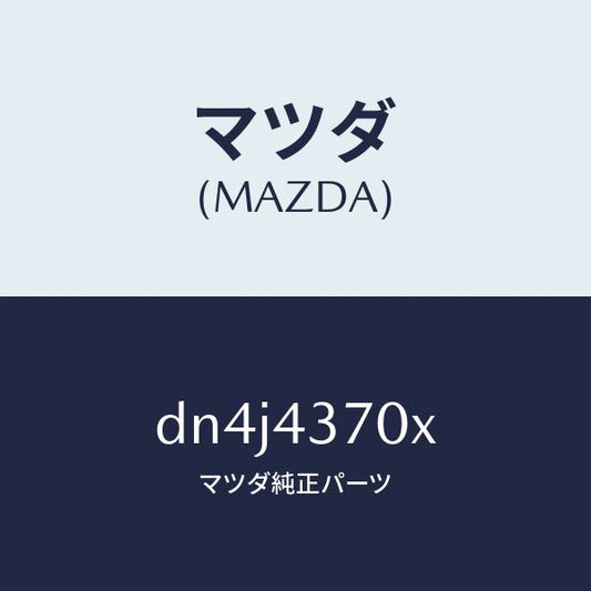 マツダ（MAZDA）センサー(R) A.B.S. フロント/マツダ純正部品/デミオ MAZDA2/ブレーキシステム/DN4J4370X(DN4J-43-70X)