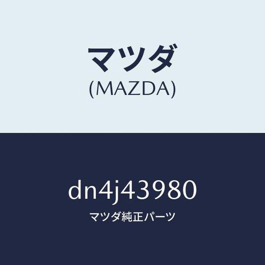 マツダ（MAZDA）ホース(R) フロント フレキシブル/マツダ純正部品/デミオ MAZDA2/ブレーキシステム/DN4J43980(DN4J-43-980)