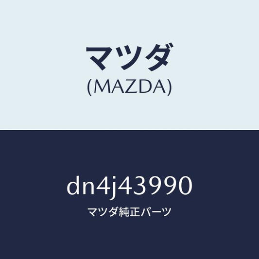 マツダ（MAZDA）ホース(L) フロント フレキシブル/マツダ純正部品/デミオ MAZDA2/ブレーキシステム/DN4J43990(DN4J-43-990)