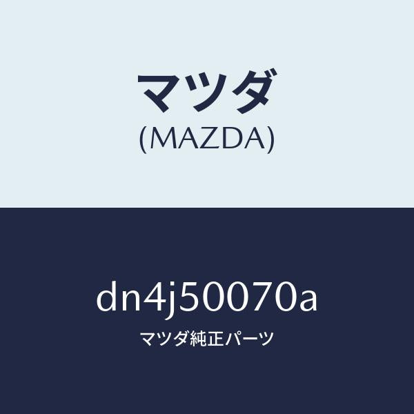 マツダ（MAZDA）レーンフオースメント F.バンパー/マツダ純正部品/デミオ MAZDA2/バンパー/DN4J50070A(DN4J-50-070A)