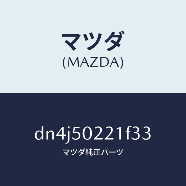 マツダ（MAZDA）バンパー リヤー/マツダ純正部品/デミオ MAZDA2/バンパー/DN4J50221F33(DN4J-50-221F3)