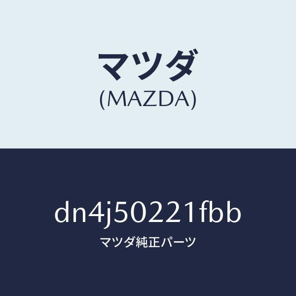 マツダ（MAZDA）バンパー リヤー/マツダ純正部品/デミオ MAZDA2/バンパー/DN4J50221FBB(DN4J-50-221FB)