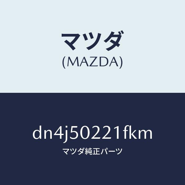 マツダ（MAZDA）バンパー リヤー/マツダ純正部品/デミオ MAZDA2/バンパー/DN4J50221FKM(DN4J-50-221FK)