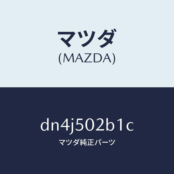 マツダ（MAZDA）プレート(L) RR バンパー/マツダ純正部品/デミオ MAZDA2/バンパー/DN4J502B1C(DN4J-50-2B1C)