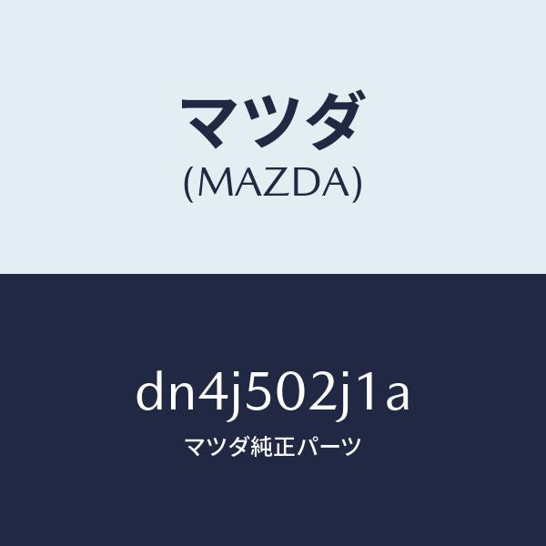 マツダ（MAZDA）リテーナー(L) リヤー バンパー/マツダ純正部品/デミオ MAZDA2/バンパー/DN4J502J1A(DN4J-50-2J1A)