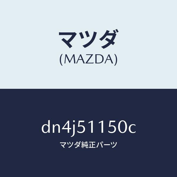 マツダ（MAZDA）ランプ(R) リヤーコンビネーシヨン/マツダ純正部品/デミオ MAZDA2/ランプ/DN4J51150C(DN4J-51-150C)
