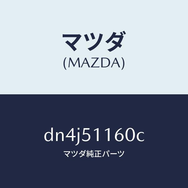 マツダ（MAZDA）ランプ(L) リヤーコンビネーシヨン/マツダ純正部品/デミオ MAZDA2/ランプ/DN4J51160C(DN4J-51-160C)
