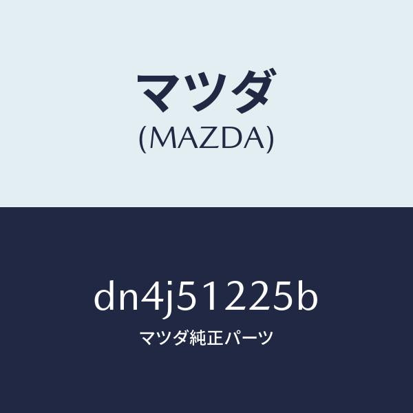 マツダ（MAZDA）ユニツト ヘツドランプレベリング/マツダ純正部品/デミオ MAZDA2/ランプ/DN4J51225B(DN4J-51-225B)