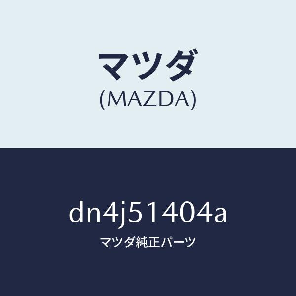マツダ（MAZDA）パイプ/マツダ純正部品/デミオ MAZDA2/ランプ/DN4J51404A(DN4J-51-404A)