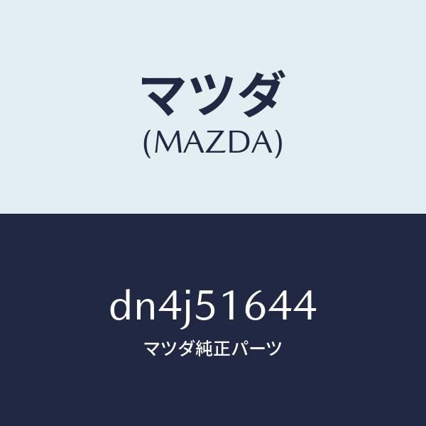 マツダ（MAZDA）バルブ/マツダ純正部品/デミオ MAZDA2/ランプ/DN4J51644(DN4J-51-644)