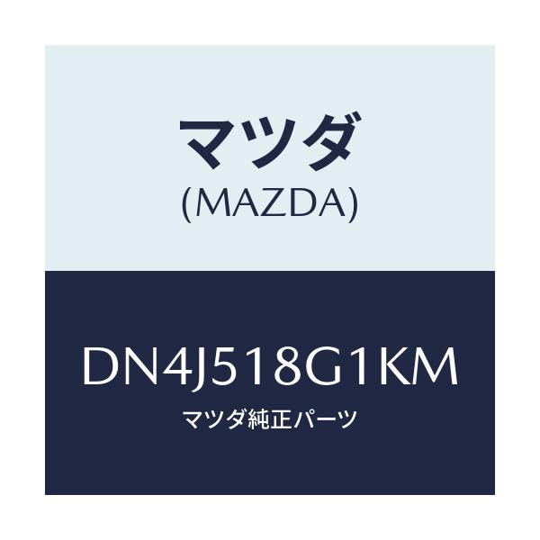 マツダ(MAZDA) ノズル(R) ウオツシヤー/デミオ MAZDA2/ランプ/マツダ純正部品/DN4J518G1KM(DN4J-51-8G1KM)