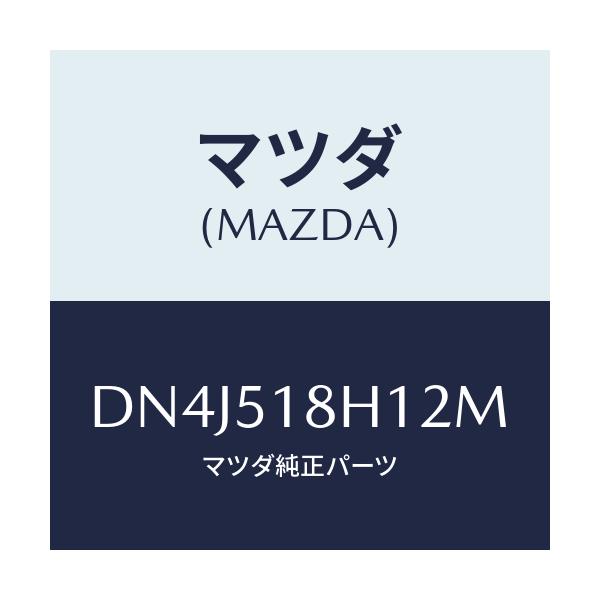 マツダ(MAZDA) ノズル(L) ウオツシヤー/デミオ MAZDA2/ランプ/マツダ純正部品/DN4J518H12M(DN4J-51-8H12M)