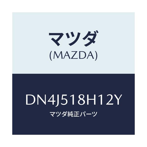 マツダ(MAZDA) ノズル(L) ウオツシヤー/デミオ MAZDA2/ランプ/マツダ純正部品/DN4J518H12Y(DN4J-51-8H12Y)