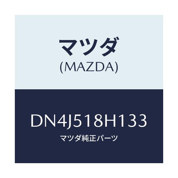 マツダ(MAZDA) ノズル(L) ウオツシヤー/デミオ MAZDA2/ランプ/マツダ純正部品/DN4J518H133(DN4J-51-8H133)