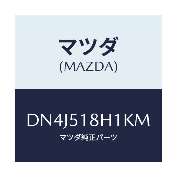 マツダ(MAZDA) ノズル(L) ウオツシヤー/デミオ MAZDA2/ランプ/マツダ純正部品/DN4J518H1KM(DN4J-51-8H1KM)