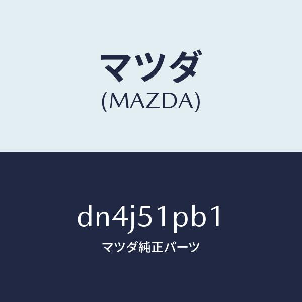 マツダ（MAZDA）モール(R) フロント フエンダー/マツダ純正部品/デミオ MAZDA2/ランプ/DN4J51PB1(DN4J-51-PB1)
