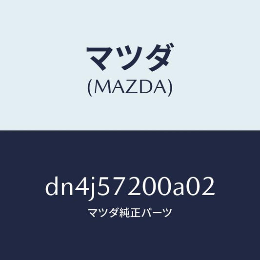 マツダ（MAZDA）クツシヨン リヤー シート/マツダ純正部品/デミオ MAZDA2/シート/DN4J57200A02(DN4J-57-200A0)