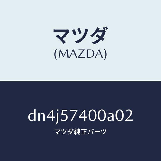 マツダ（MAZDA）バツク(R) リヤー シート/マツダ純正部品/デミオ MAZDA2/シート/DN4J57400A02(DN4J-57-400A0)