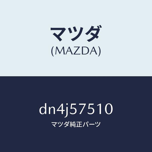 マツダ（MAZDA）ストライカー(R) リヤー バツク/マツダ純正部品/デミオ MAZDA2/シート/DN4J57510(DN4J-57-510)