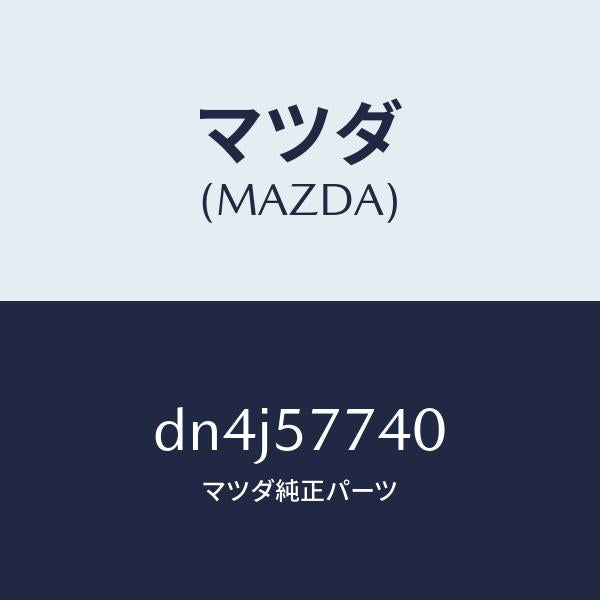マツダ（MAZDA）ベルト(C) リヤーシート/マツダ純正部品/デミオ MAZDA2/シート/DN4J57740(DN4J-57-740)