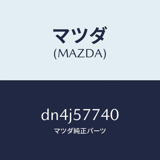 マツダ（MAZDA）ベルト(C) リヤーシート/マツダ純正部品/デミオ MAZDA2/シート/DN4J57740(DN4J-57-740)