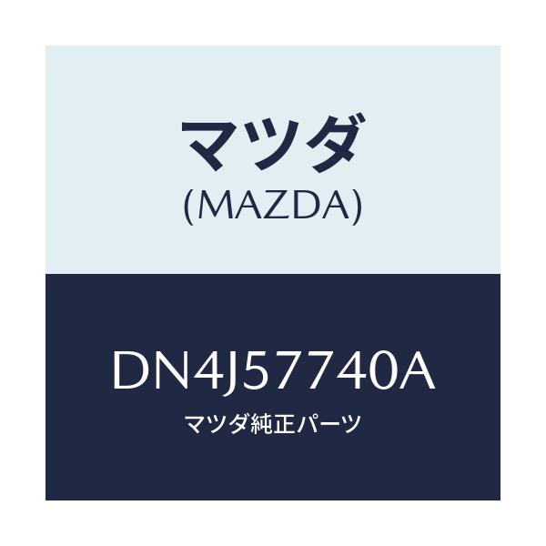 マツダ(MAZDA) ベルト(C) リヤーシート/デミオ MAZDA2/シート/マツダ純正部品/DN4J57740A(DN4J-57-740A)