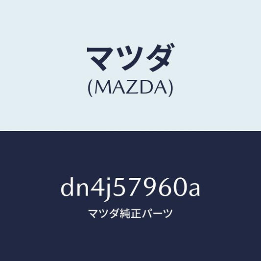 マツダ（MAZDA）アジヤスター(R) シヨルダー/マツダ純正部品/デミオ MAZDA2/シート/DN4J57960A(DN4J-57-960A)