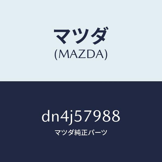 マツダ（MAZDA）カバー(R) リトラクター/マツダ純正部品/デミオ MAZDA2/シート/DN4J57988(DN4J-57-988)